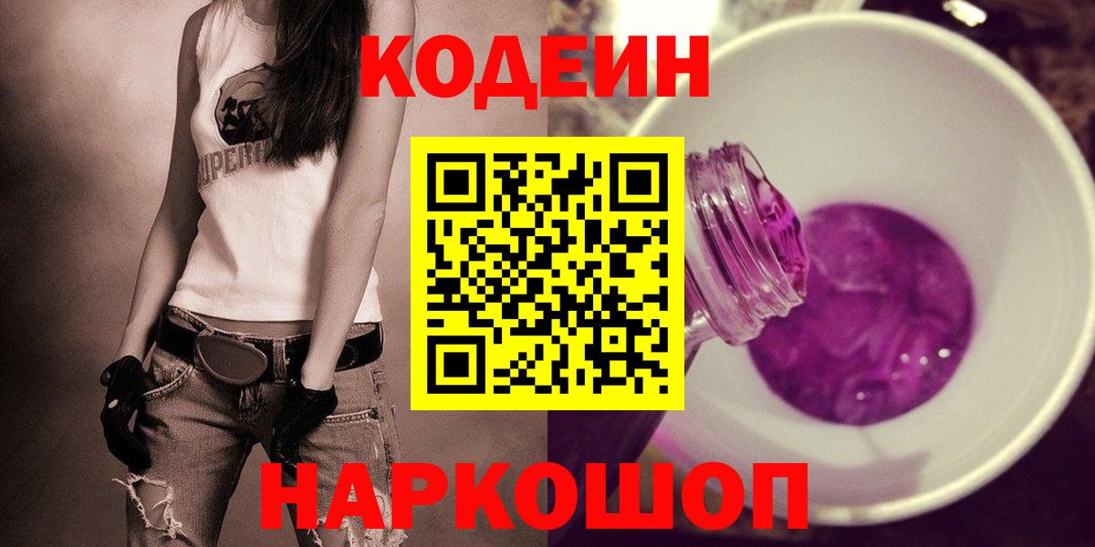 Кодеиновый сироп Lean напиток Lean (лин)  Codein Purple Drank  Хабаровск  Вход с VPN 
